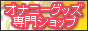 �I�i�j�[�O�b�Y���V���b�v�I�i��