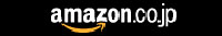 Amazonでご購入はこちら