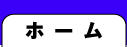 �z�[��