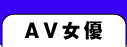 AV���D�ŒT��